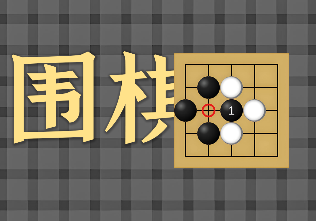 围棋中的阴阳之道2-善米